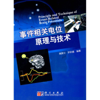 11事件相关电位原理与技术978703027152522