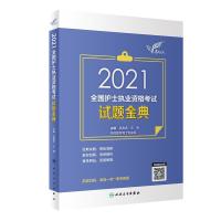 112021全国护士执业资格考试试题金典978711731061122