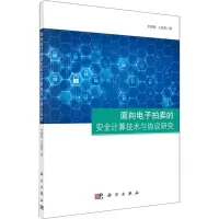 11面向电子拍卖的安全计算技术与协议研究978703056065022