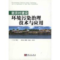 11新农村建设环境污染治理技术与应用978703029078622