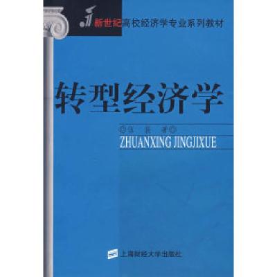 11转型经济学/新世纪高校经济学专业系列教材978781098349522