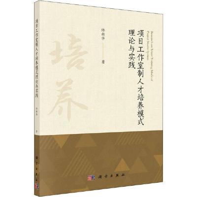 11项目工作室制人才培养模式理论与实践978703065404522