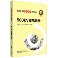 11电网企业劳模培训系列教材500kV变电运维978751982772422