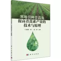 11寒地引种青蒿及提高青蒿素产量的技术与原理978703059538622