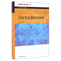 11记账凭证填制与审核/会计专业课程改革成果教材978704045683722
