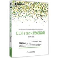 11ELKSTACK权威指南978711151634722