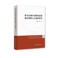 11担当实现中国梦重任的拔尖创新人才成长研究978752037645722