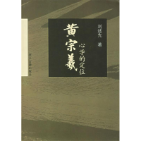 11黄宗羲心学的定位978780715116622