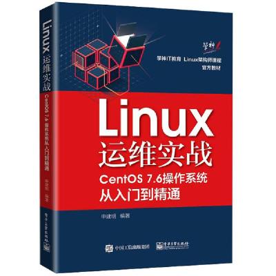 11Linux运维实战:CentOS 7.6操作系统从入门到精通9787121372216