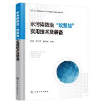 11水污染防治“攻坚战”实用技术及装备978712238344022