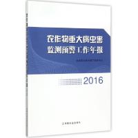 11农作物重大病虫害监测预警工作年报(2016)978710923319522