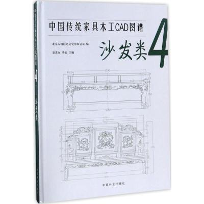 11中国传统家具木工CAD图谱(4)(沙发类)978750389101422