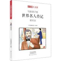 11小牛顿人文馆?诺贝尔 漫画版978754014275922