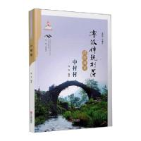 11宁波传统村落田野调查:中村村978755263725022