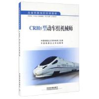 11CRH5型动车组机械师978711320754022