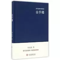 11金手镯(精)/走向世界的中国作家978751421421522