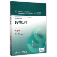 11药物分析(第8版)(本科药学/配增值)/杭太俊978711722029322