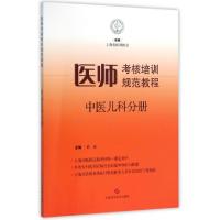 11医师考核培训规范教程(中医儿科分册)978754782872422