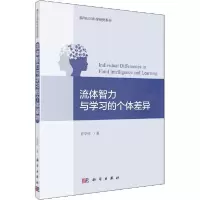 11流体智力与学习的个体差异978703064583822
