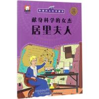 11外国名人绘本故事?献身科学的女杰:居里夫人978753947365922