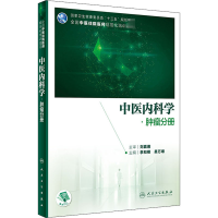 11中医内科学·肿瘤分册978711730222722