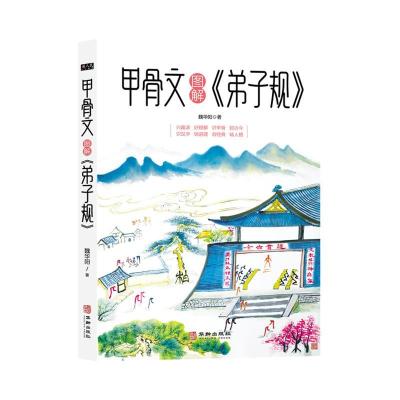 11甲骨文图解《弟子规》978751691634622