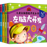 11儿童全脑潜能开发全书(4册)978754555333822