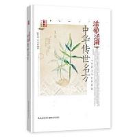 11活学活用中华传世名方978753529999422