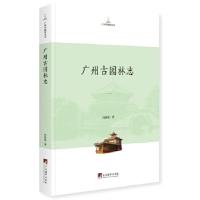 11广州古园林志978751173334422