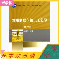 11油脂制取与加工工艺学-第二2版978703026023922