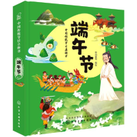 11中国传统节日立体书 端午节978712235458722