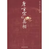 11唐玄宗的真相978730115981122