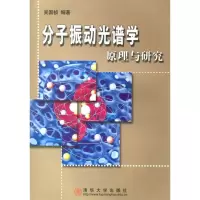11分子振动光谱学原理与研究978730204995122