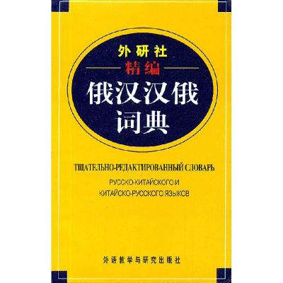 11外研社精编俄汉汉俄词典978751350684722