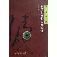 11清代户部银库收支和库存统计978721105856322