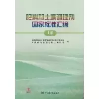 11肥料和土壤调理剂国家标准汇编-上册978750665852222
