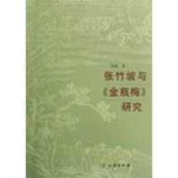 11张竹坡与《金瓶梅》研究978750102624122