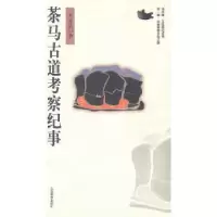 11茶马古道考察纪事978754151971022