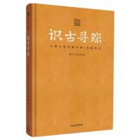 11中国文化史迹手账:东临青丘/识古寻踪978750869244922