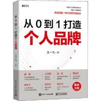 11从0到1打造个人品牌978712139117022