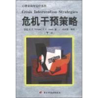11危机干预策略下册978750192837822