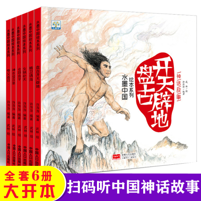 11水墨中国绘本系列&#183;神话故事(共6册)978751016513922