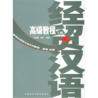 11新世纪经贸汉语系列教程--高级教程(上下)978756003714122