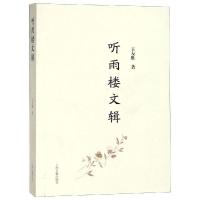 11听雨楼文辑978753258750622
