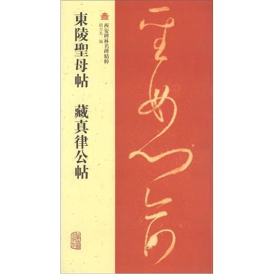 11东陵母帖 藏真律公帖-西安碑林名碑精粹978753256569622