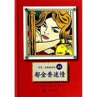 11郁金香迷情(精)/奇普·哈里森系列978753276053422