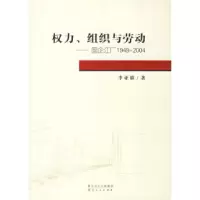 11权力、组织与劳动——国企江厂1949-2004978721604854522
