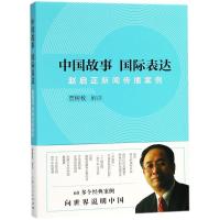 11中国故事 国际表达:赵启正新闻传播案例978720815117822