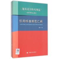 11建筑设计防火规范GB50016-2014引用标准规范汇编9787518201037