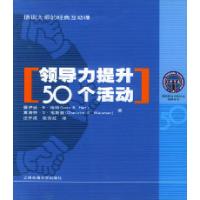 11领导力提升50个活动——培训大师的经典互动课978731303728222